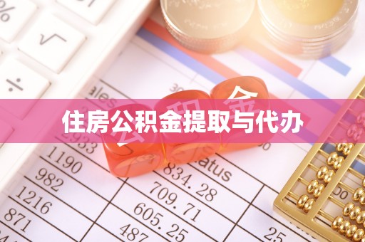 景东住房公积金提取与代办