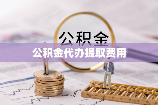 景东公积金代办提取费用