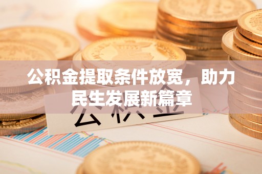 景东公积金提取条件放宽，助力民生发展新篇章