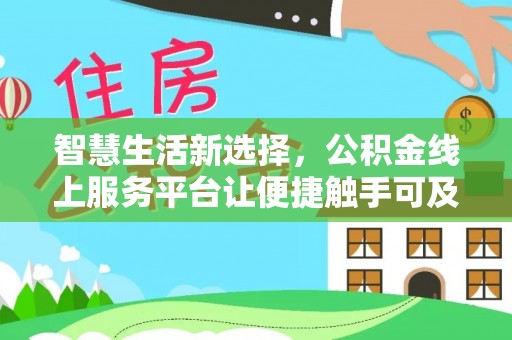 景东智慧生活新选择，公积金线上服务平台让便捷触手可及