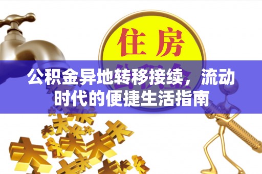 景东公积金异地转移接续，流动时代的便捷生活指南
