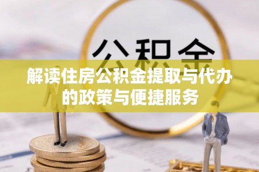 景东解读住房公积金提取与代办的政策与便捷服务