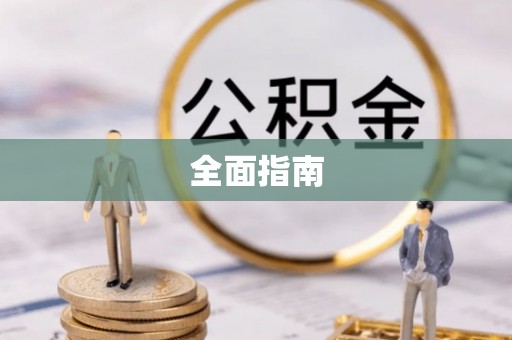 景东全面指南