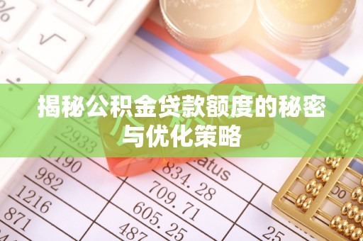景东揭秘公积金贷款额度的秘密与优化策略