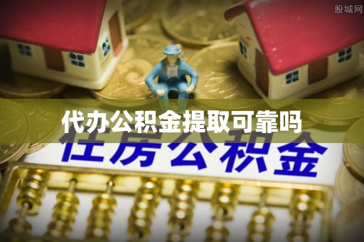 景东代办公积金提取可靠吗