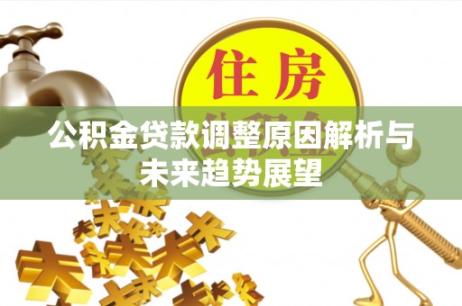 景东公积金贷款调整原因解析与未来趋势展望
