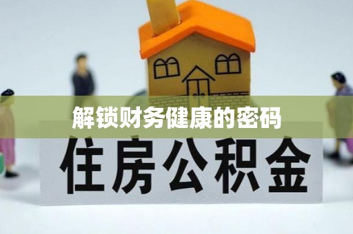 景东解锁财务健康的密码