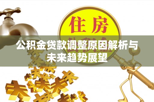 景东公积金贷款调整原因解析与未来趋势展望