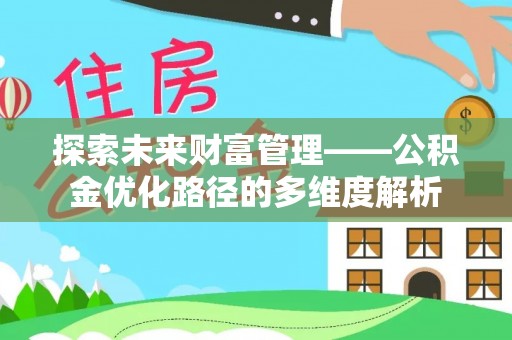 景东探索未来财富管理——公积金优化路径的多维度解析