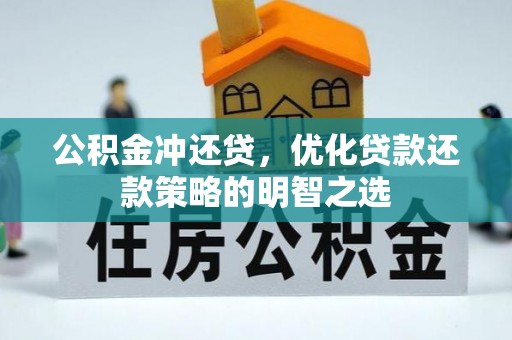 景东公积金冲还贷，优化贷款还款策略的明智之选