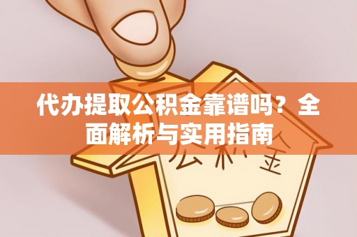 景东代办提取公积金靠谱吗？全面解析与实用指南