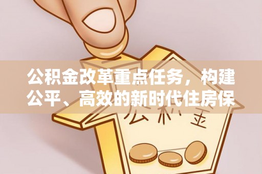 景东公积金改革重点任务，构建公平、高效的新时代住房保障体系