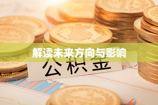 景东解读未来方向与影响