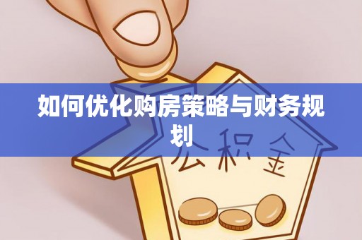 景东如何优化购房策略与财务规划
