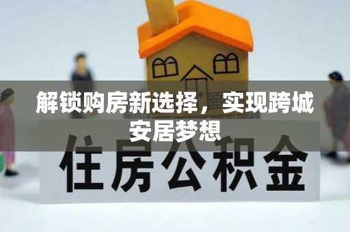 景东解锁购房新选择，实现跨城安居梦想