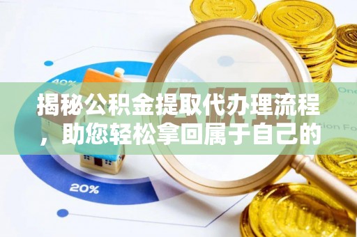 景东揭秘公积金提取代办理流程，助您轻松拿回属于自己的钱