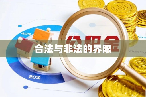 景东合法与非法的界限