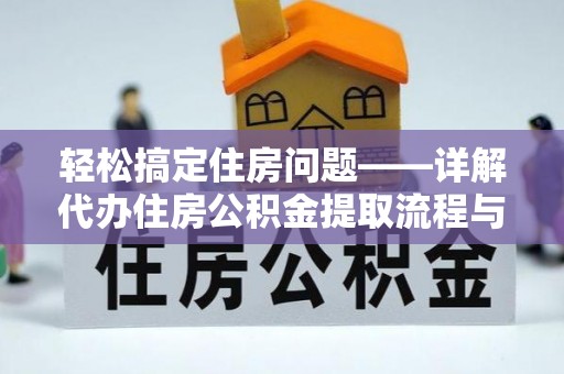 景东轻松搞定住房问题——详解代办住房公积金提取流程与技巧