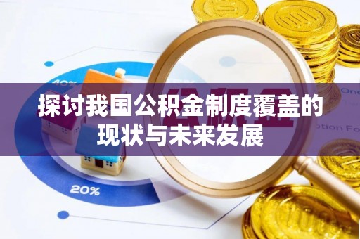 景东探讨我国公积金制度覆盖的现状与未来发展