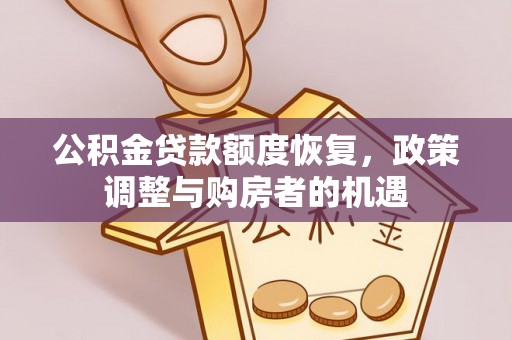 景东公积金贷款额度恢复，政策调整与购房者的机遇