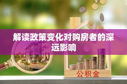 景东解读政策变化对购房者的深远影响