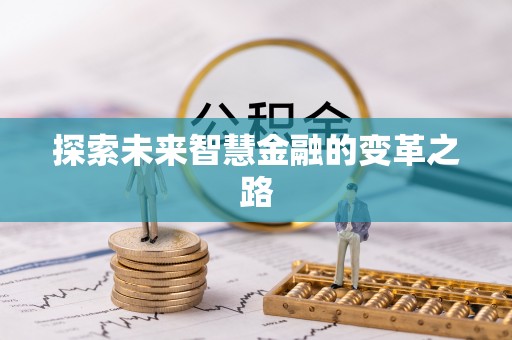 景东探索未来智慧金融的变革之路
