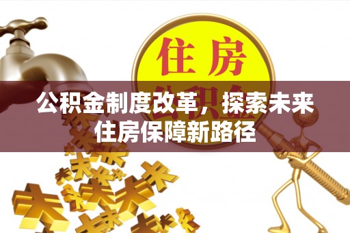 景东公积金制度改革，探索未来住房保障新路径