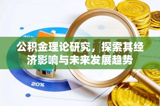景东公积金理论研究，探索其经济影响与未来发展趋势