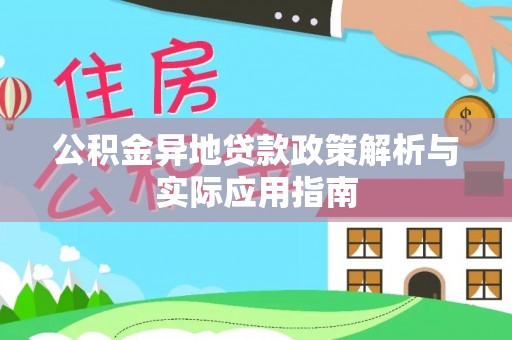 景东公积金异地贷款政策解析与实际应用指南
