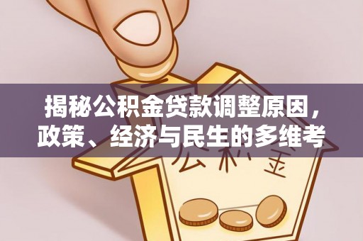 景东揭秘公积金贷款调整原因，政策、经济与民生的多维考量