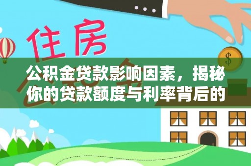 景东公积金贷款影响因素，揭秘你的贷款额度与利率背后的秘密