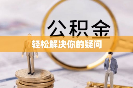 景东轻松解决你的疑问