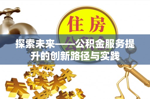 景东探索未来——公积金服务提升的创新路径与实践
