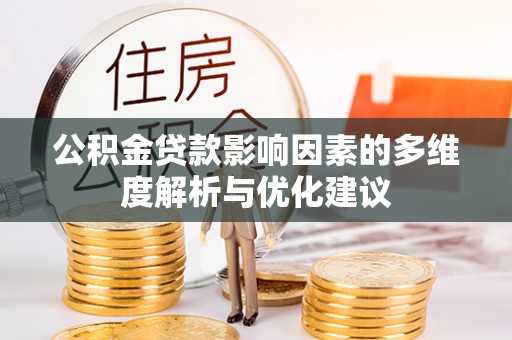 景东公积金贷款影响因素的多维度解析与优化建议
