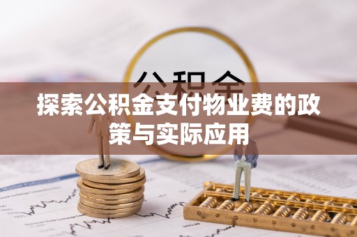 景东探索公积金支付物业费的政策与实际应用