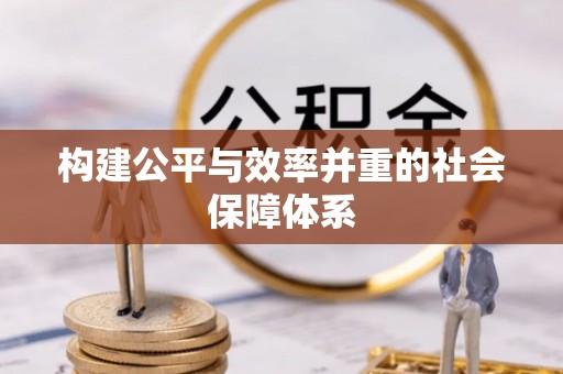 景东构建公平与效率并重的社会保障体系