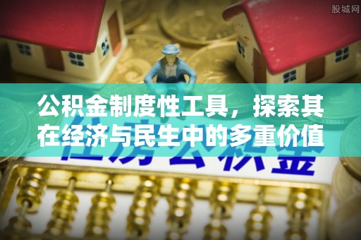 景东公积金制度性工具，探索其在经济与民生中的多重价值