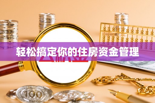 景东轻松搞定你的住房资金管理