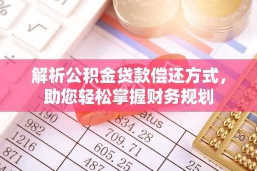 景东解析公积金贷款偿还方式，助您轻松掌握财务规划