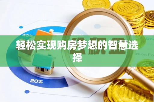 景东轻松实现购房梦想的智慧选择