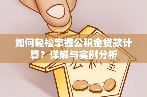 景东如何轻松掌握公积金贷款计算？详解与实例分析