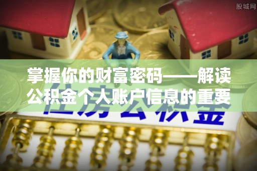 景东掌握你的财富密码——解读公积金个人账户信息的重要性