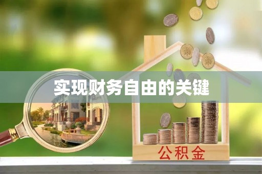 景东实现财务自由的关键
