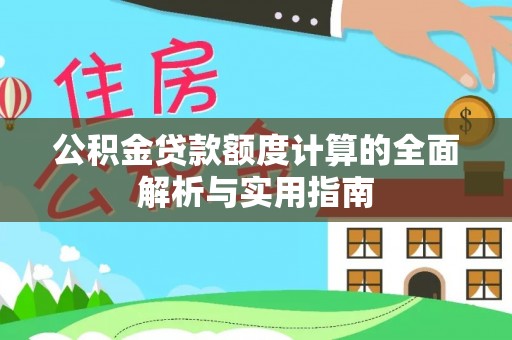 景东公积金贷款额度计算的全面解析与实用指南