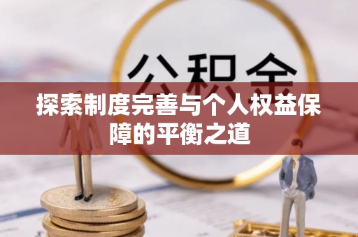 景东探索制度完善与个人权益保障的平衡之道