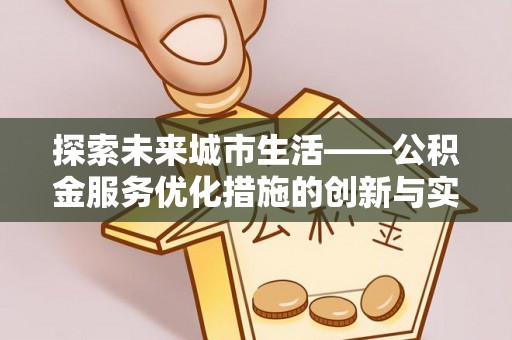 景东探索未来城市生活——公积金服务优化措施的创新与实践