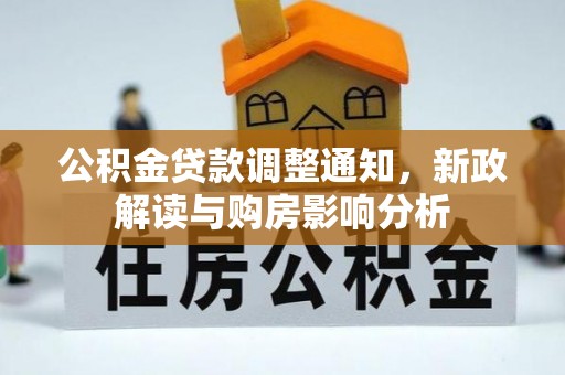 景东公积金贷款调整通知，新政解读与购房影响分析