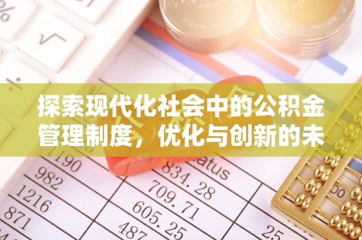 景东探索现代化社会中的公积金管理制度，优化与创新的未来方向