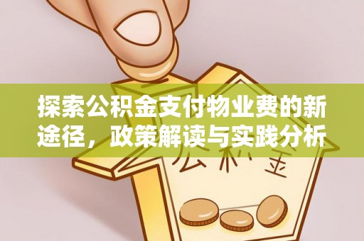 景东探索公积金支付物业费的新途径，政策解读与实践分析