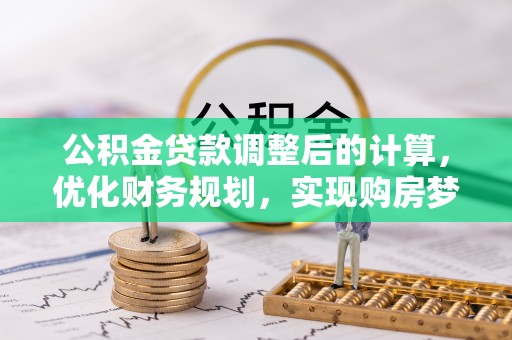 景东公积金贷款调整后的计算，优化财务规划，实现购房梦想